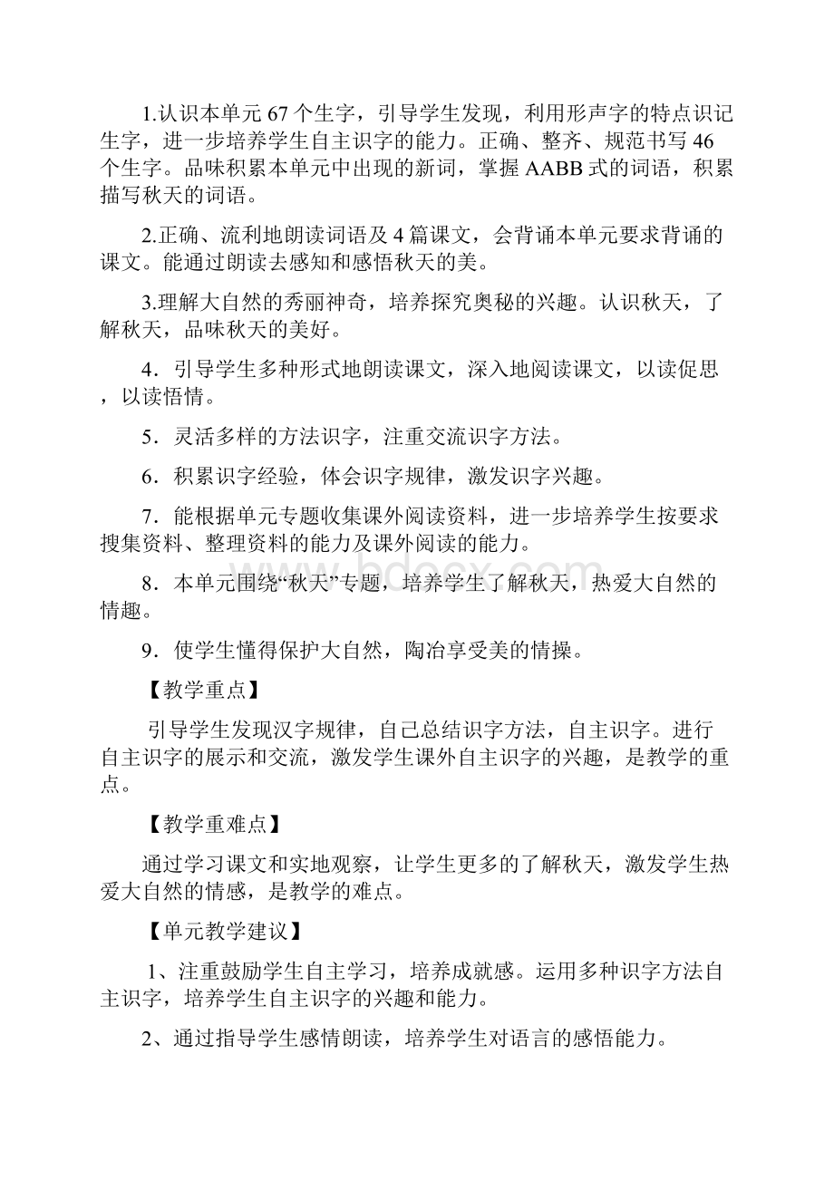 二年级语文第一单元单元集体备课内容Word文件下载.docx_第2页