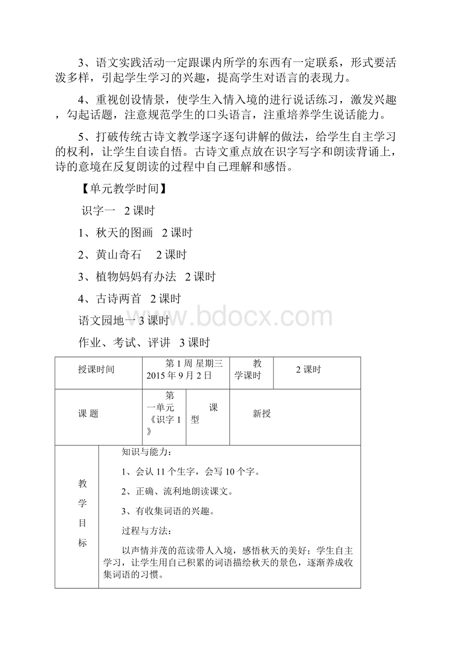 二年级语文第一单元单元集体备课内容Word文件下载.docx_第3页