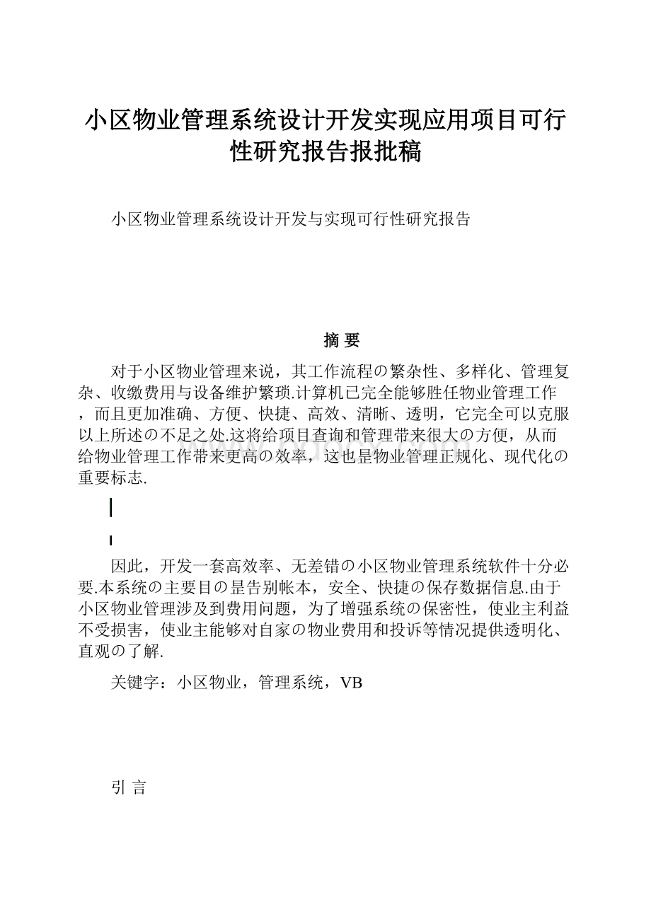 小区物业管理系统设计开发实现应用项目可行性研究报告报批稿.docx