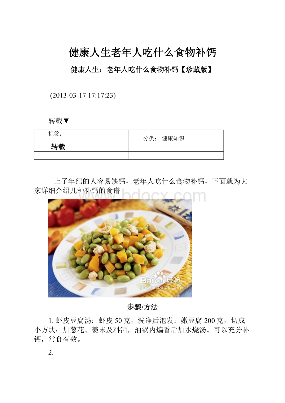 健康人生老年人吃什么食物补钙.docx_第1页