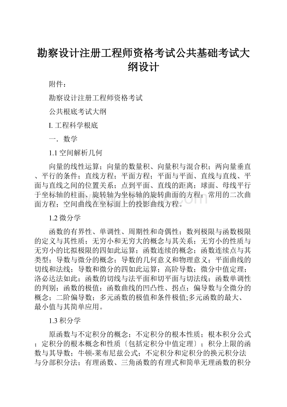 勘察设计注册工程师资格考试公共基础考试大纲设计Word文档格式.docx