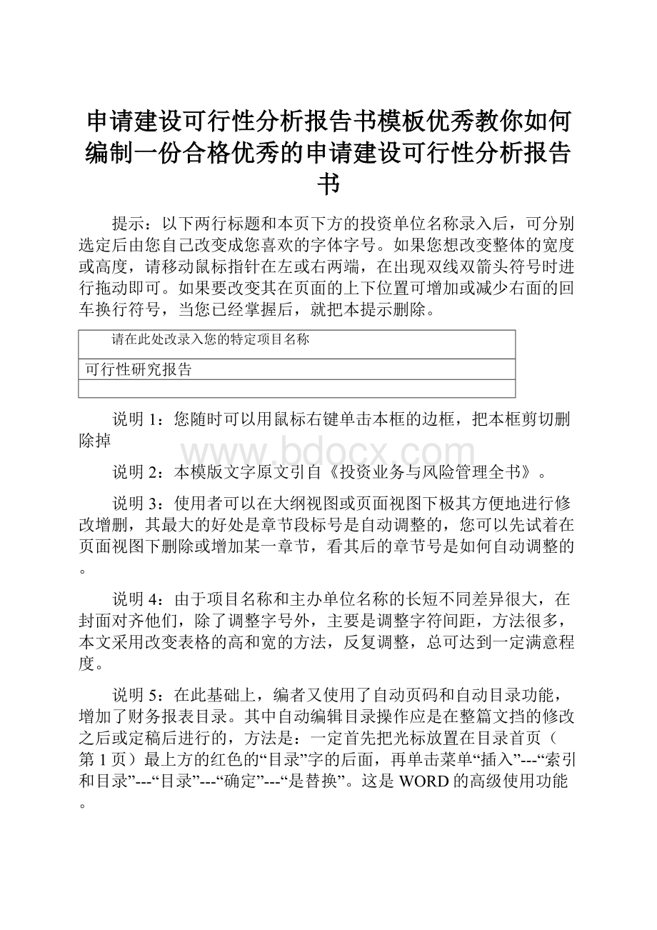 申请建设可行性分析报告书模板优秀教你如何编制一份合格优秀的申请建设可行性分析报告书.docx_第1页