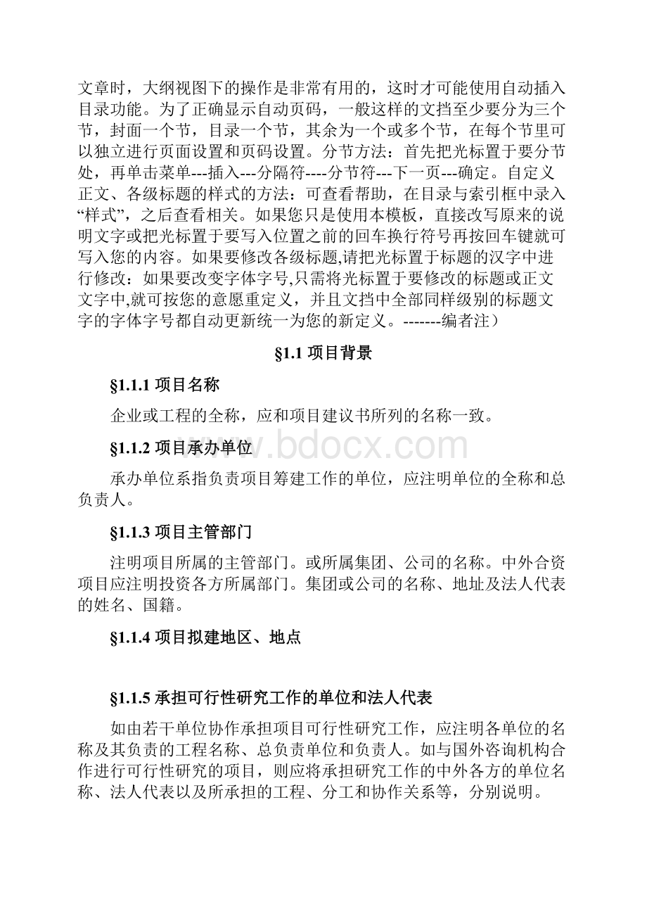 申请建设可行性分析报告书模板优秀教你如何编制一份合格优秀的申请建设可行性分析报告书.docx_第3页