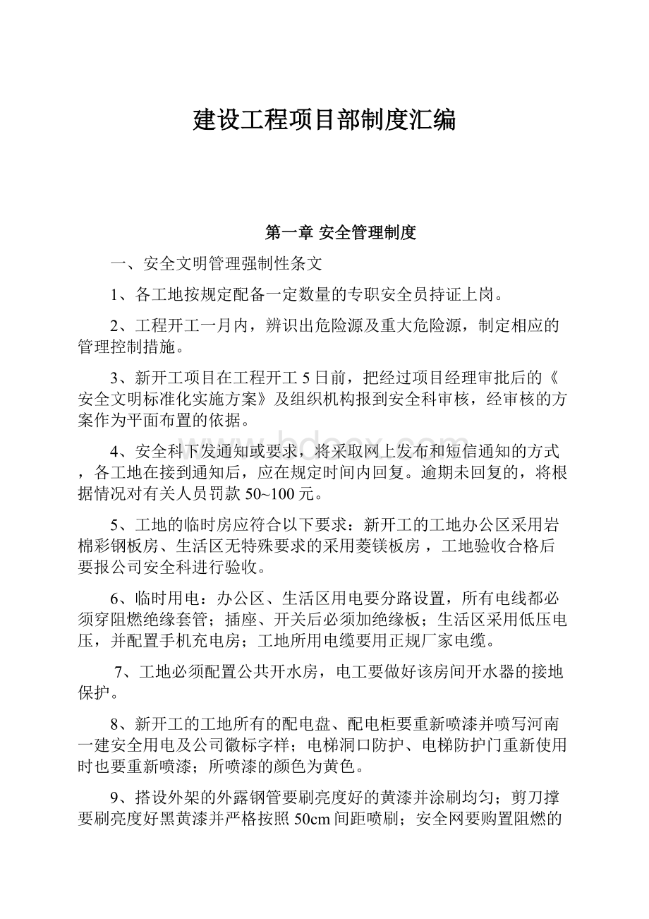 建设工程项目部制度汇编Word文档格式.docx