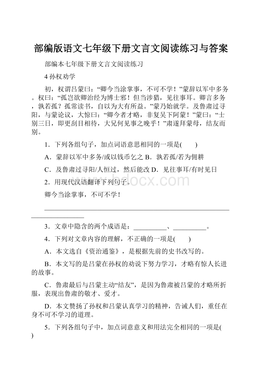 部编版语文七年级下册文言文阅读练习与答案.docx_第1页