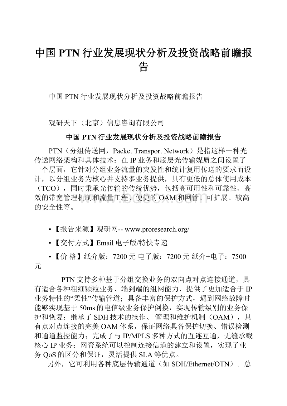 中国PTN行业发展现状分析及投资战略前瞻报告Word文档下载推荐.docx