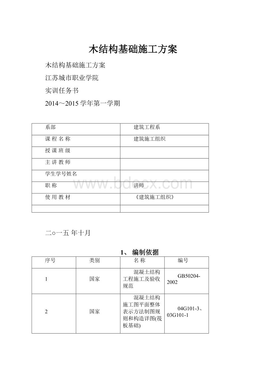 木结构基础施工方案.docx_第1页