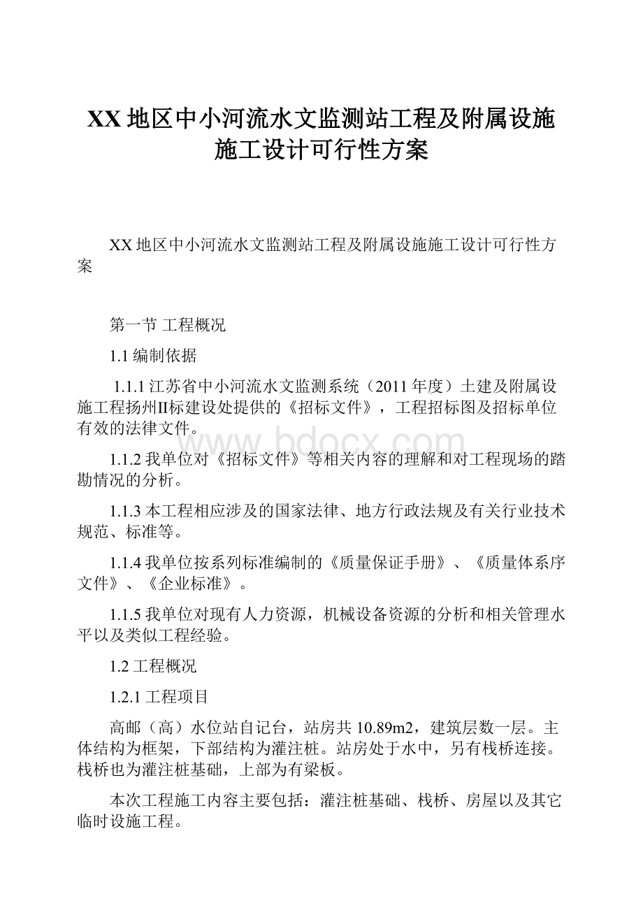 XX地区中小河流水文监测站工程及附属设施施工设计可行性方案文档格式.docx