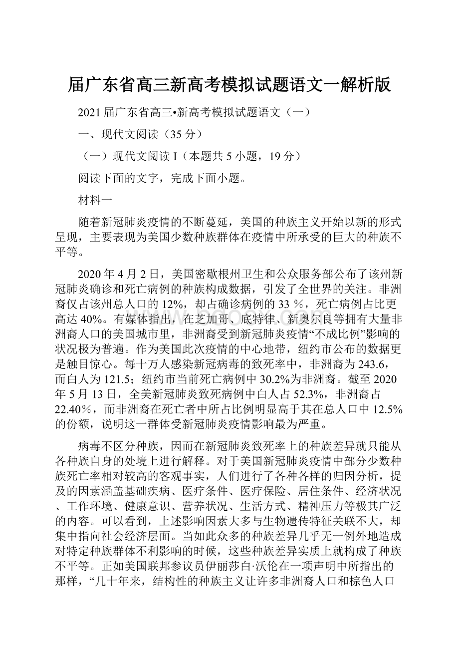 届广东省高三新高考模拟试题语文一解析版.docx