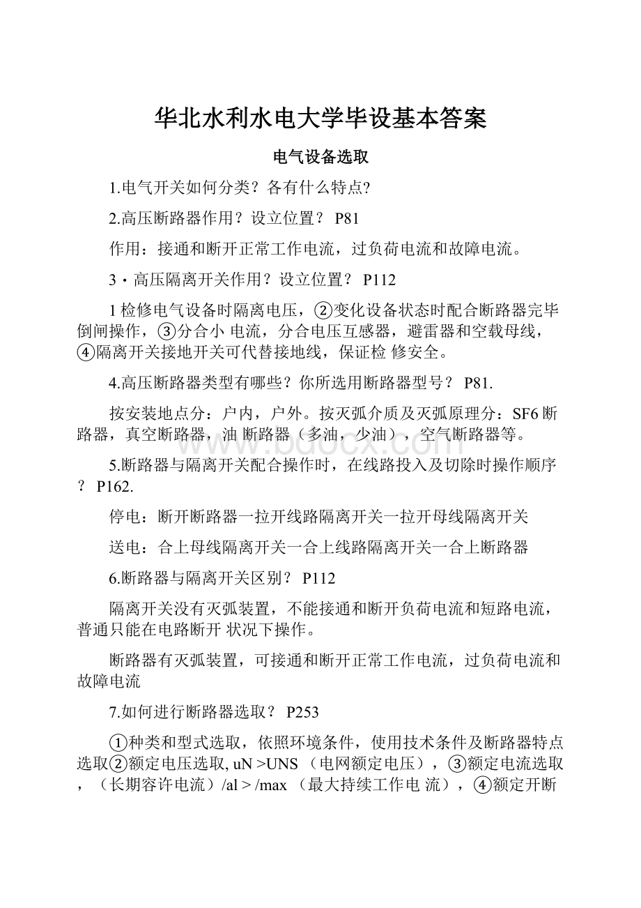 华北水利水电大学毕设基本答案.docx