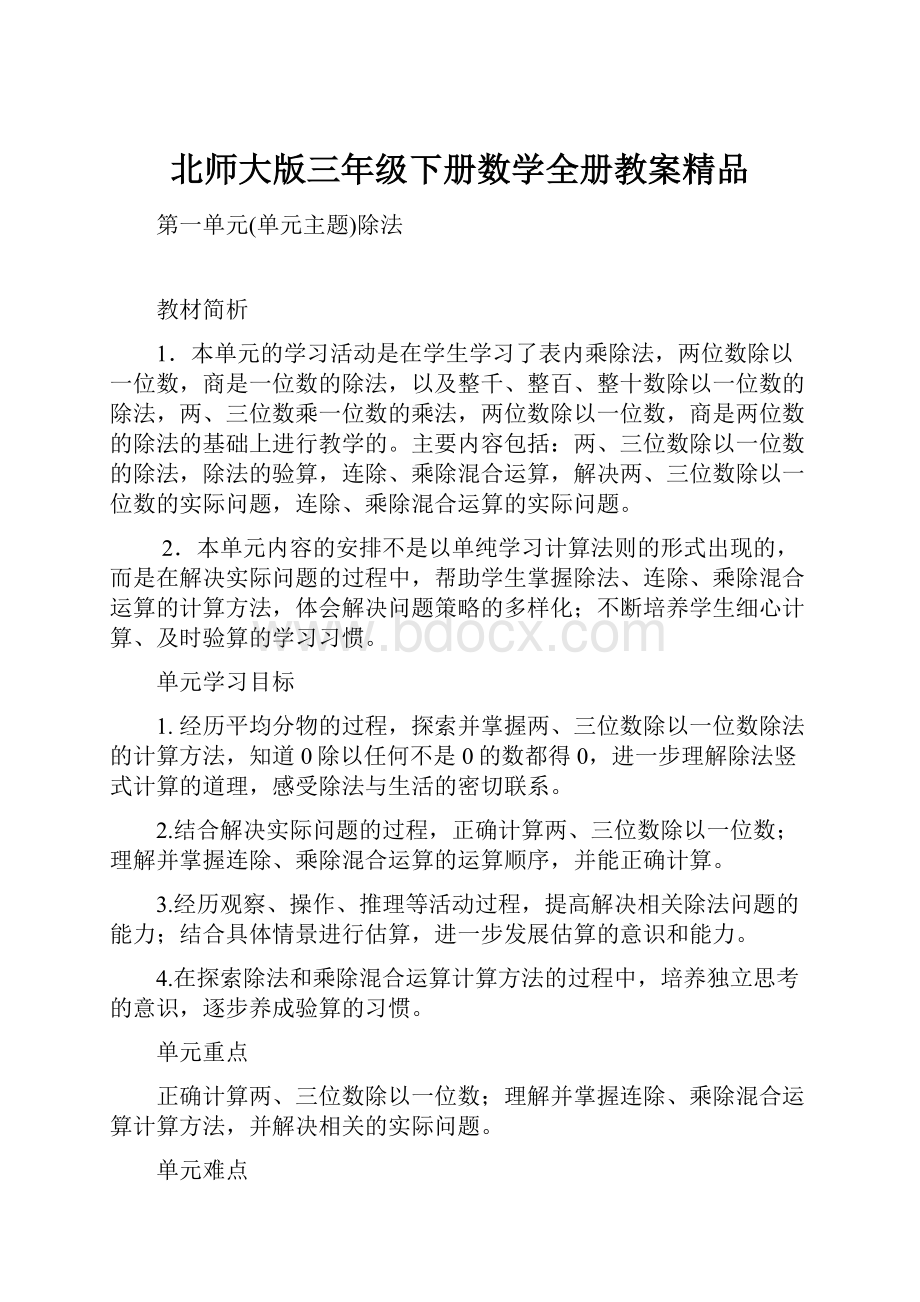 北师大版三年级下册数学全册教案精品文档格式.docx_第1页