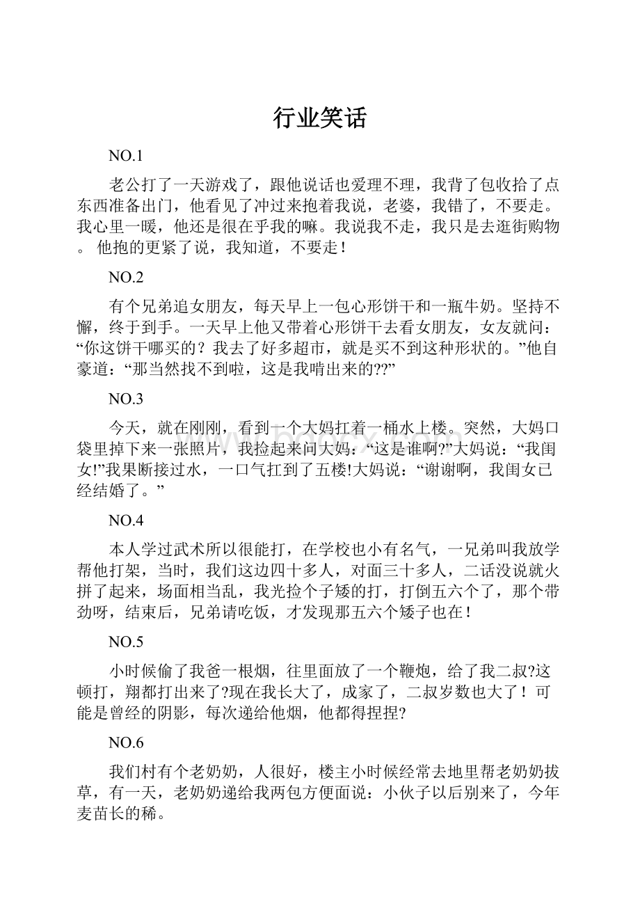 行业笑话Word格式文档下载.docx