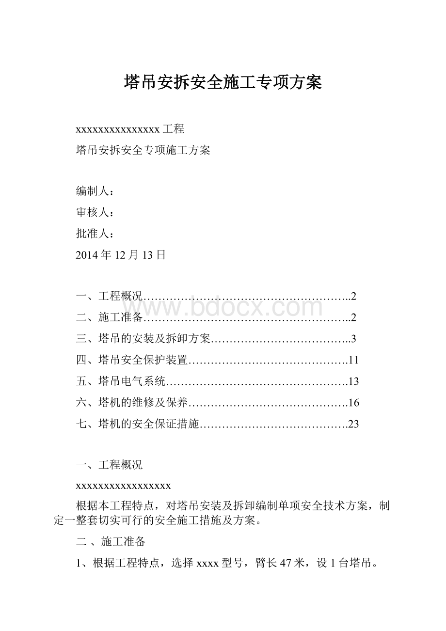 塔吊安拆安全施工专项方案.docx_第1页