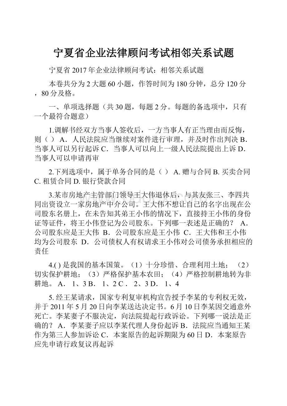 宁夏省企业法律顾问考试相邻关系试题.docx_第1页