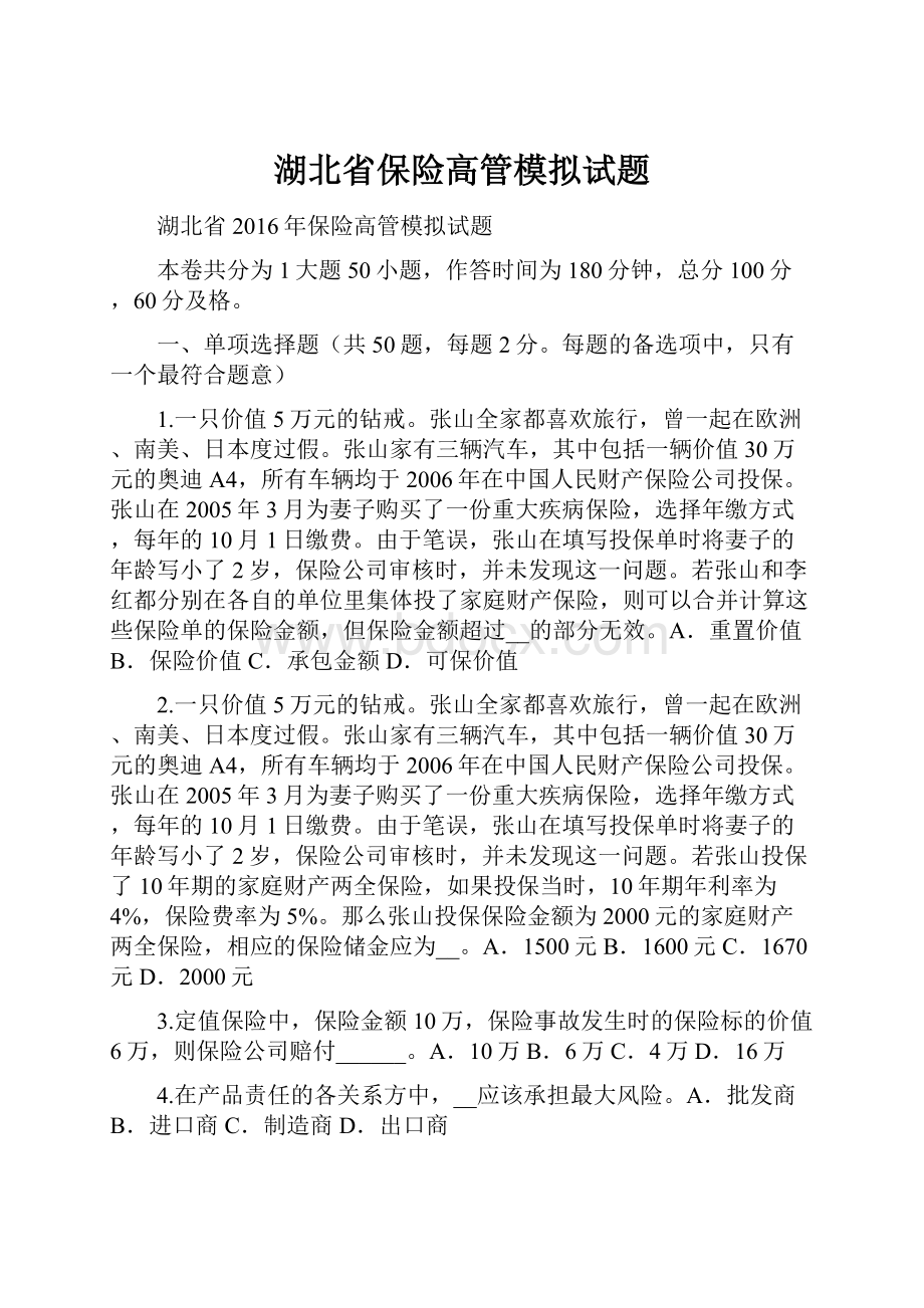 湖北省保险高管模拟试题.docx