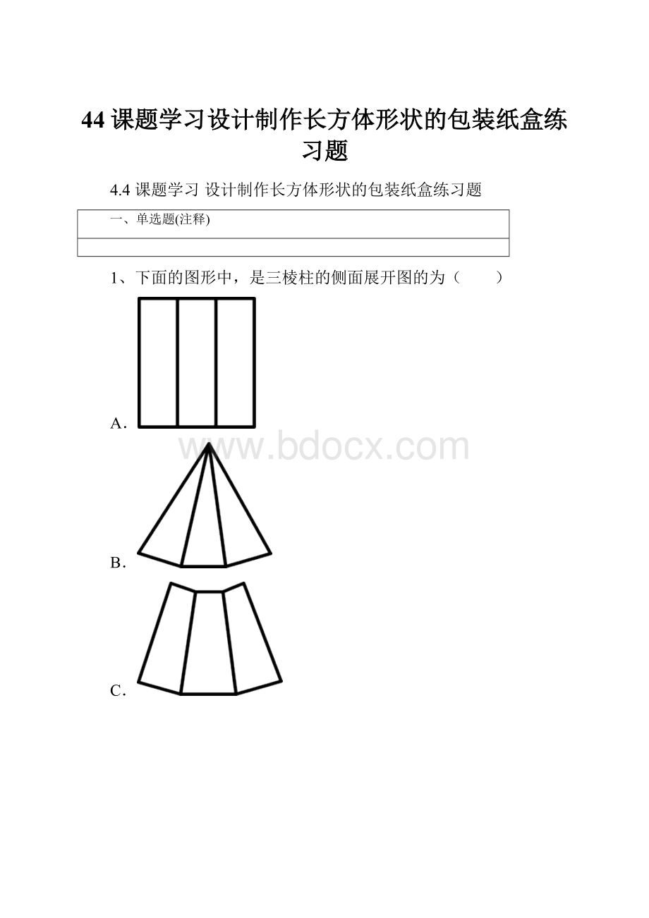 44课题学习设计制作长方体形状的包装纸盒练习题.docx_第1页