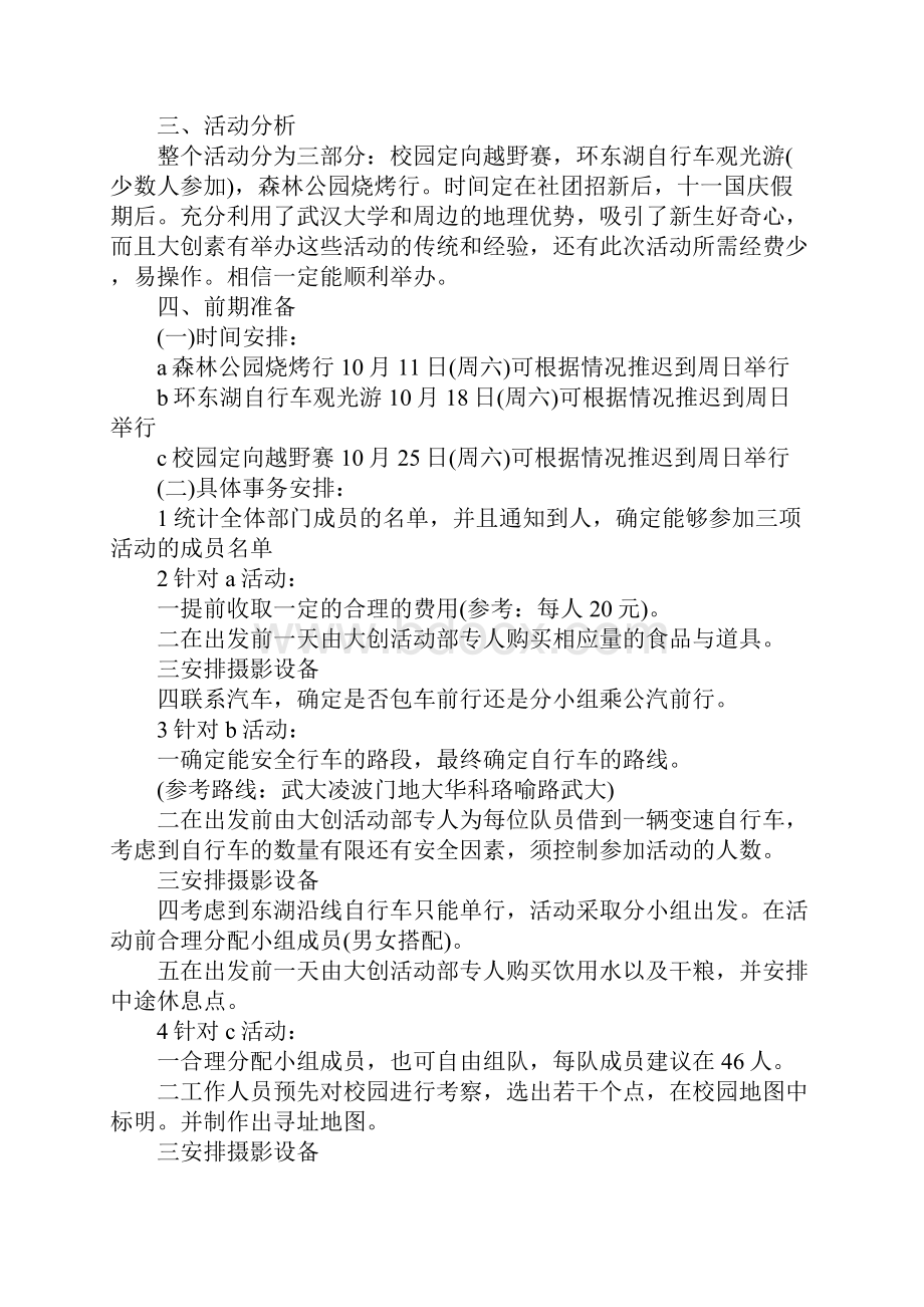 经典的学生会活动策划书.docx_第3页