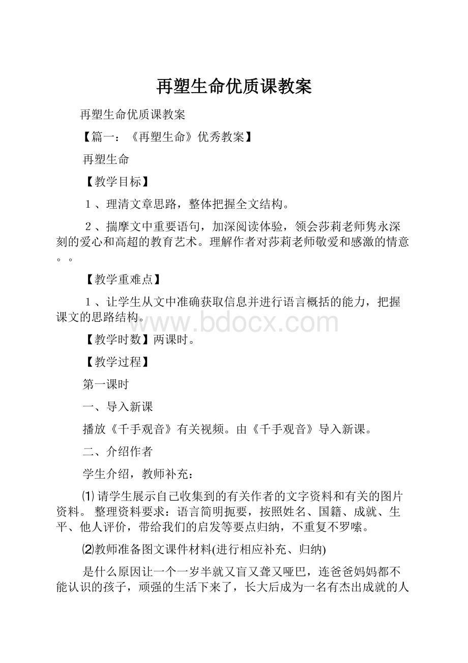 再塑生命优质课教案Word文件下载.docx