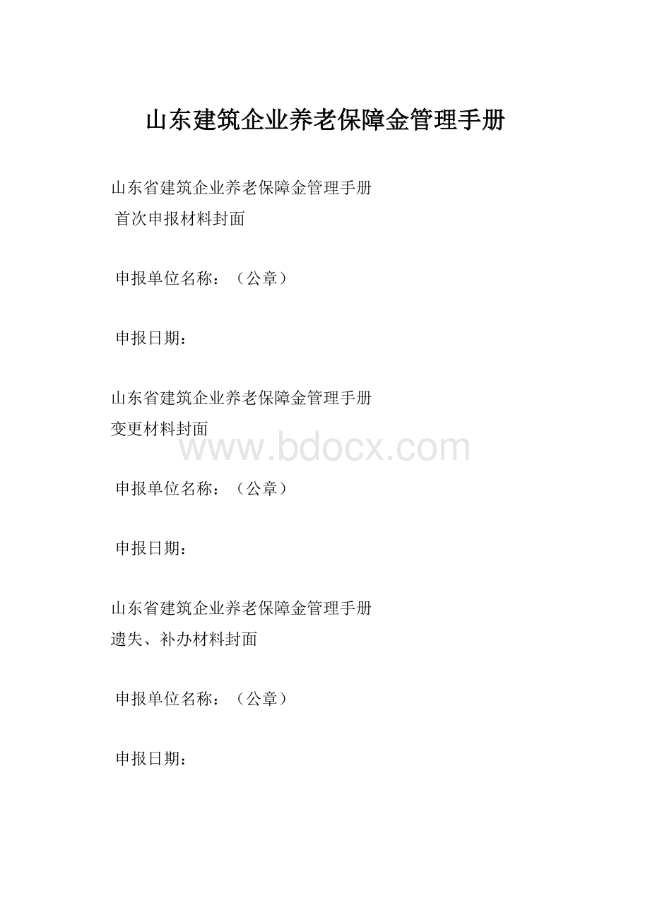 山东建筑企业养老保障金管理手册.docx_第1页