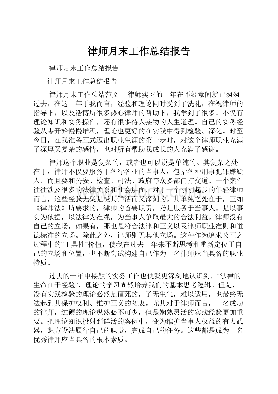 律师月末工作总结报告.docx_第1页