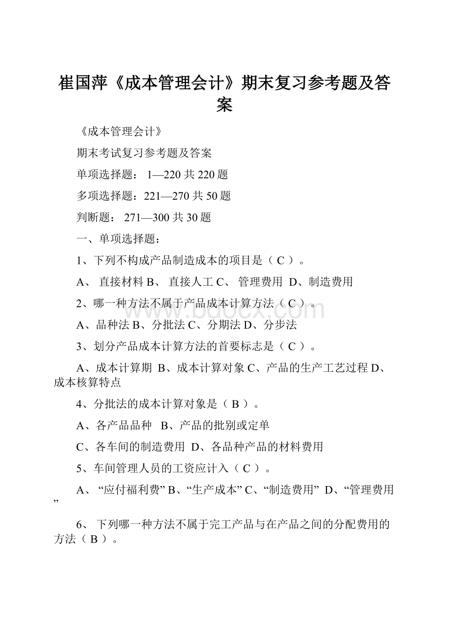 崔国萍《成本管理会计》期末复习参考题及答案Word下载.docx