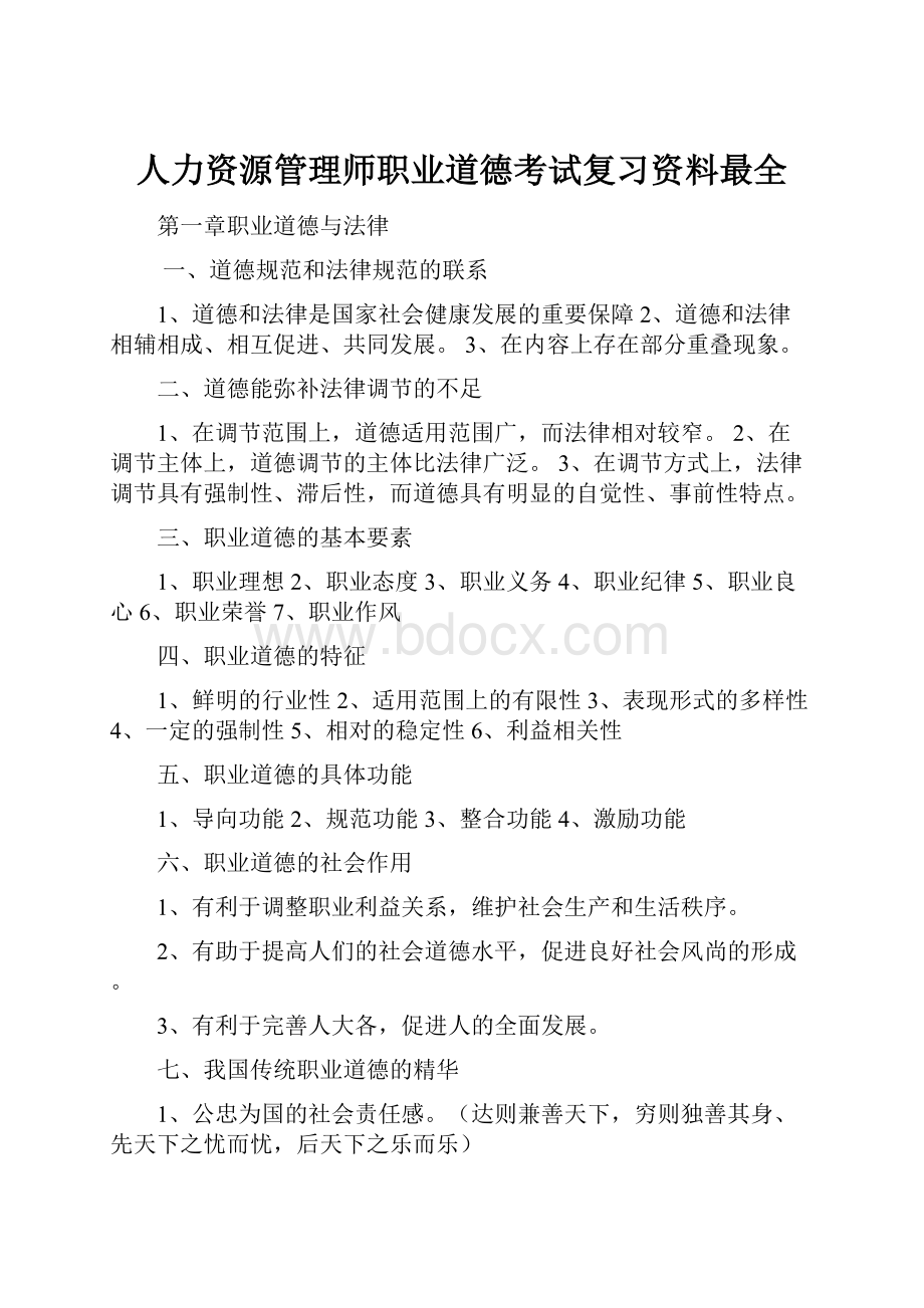 人力资源管理师职业道德考试复习资料最全Word文件下载.docx_第1页