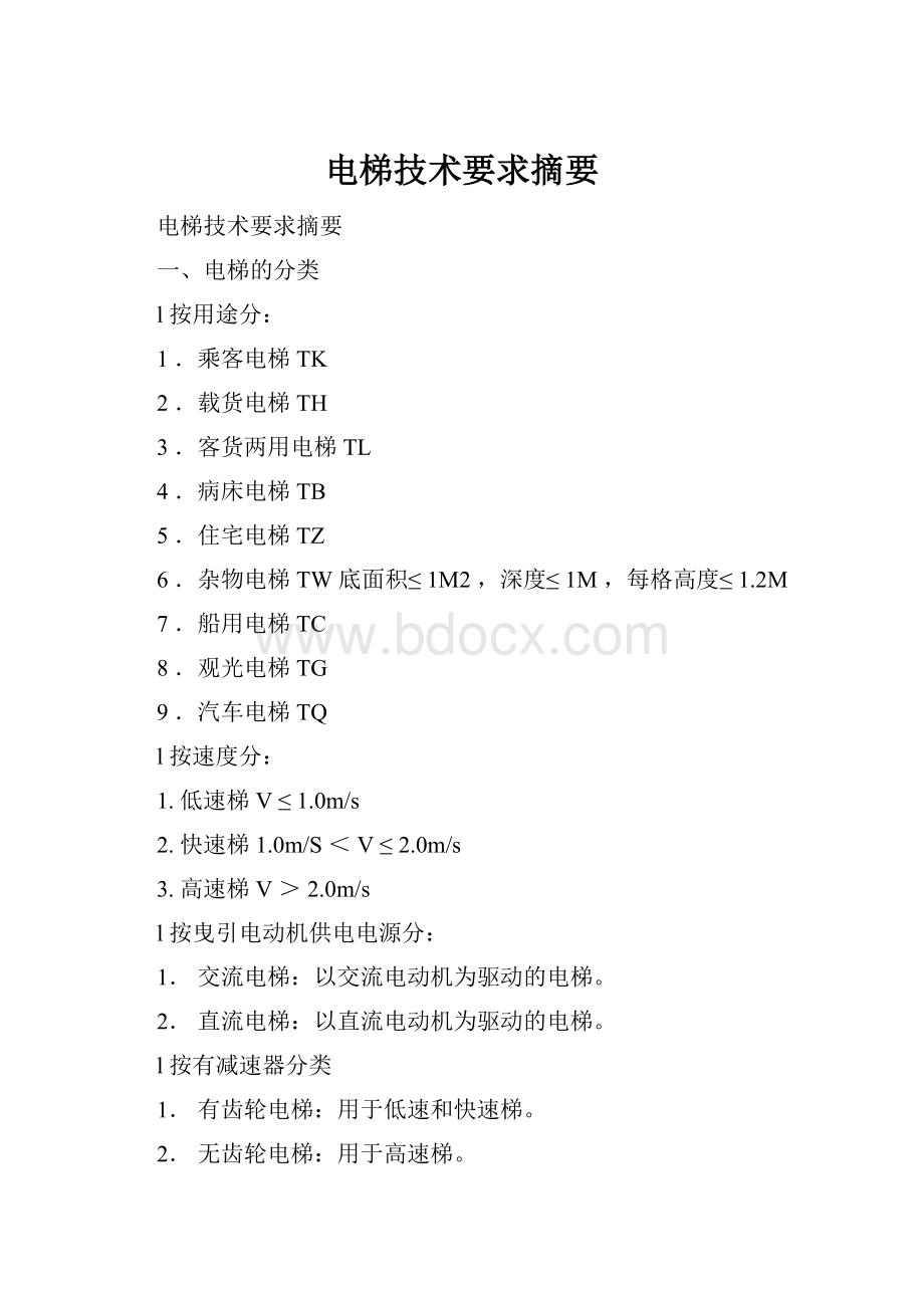 电梯技术要求摘要.docx_第1页