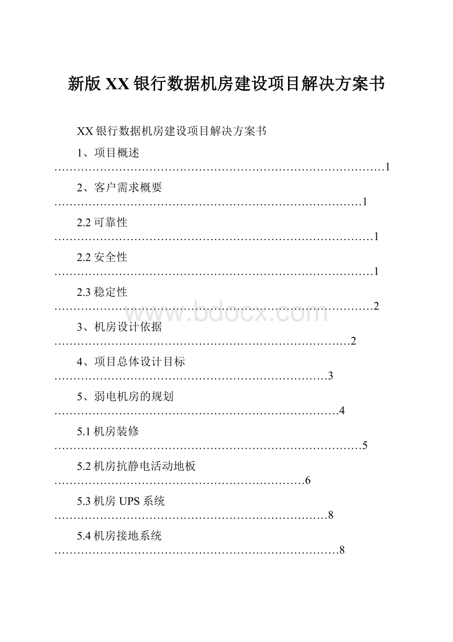 新版XX银行数据机房建设项目解决方案书.docx_第1页