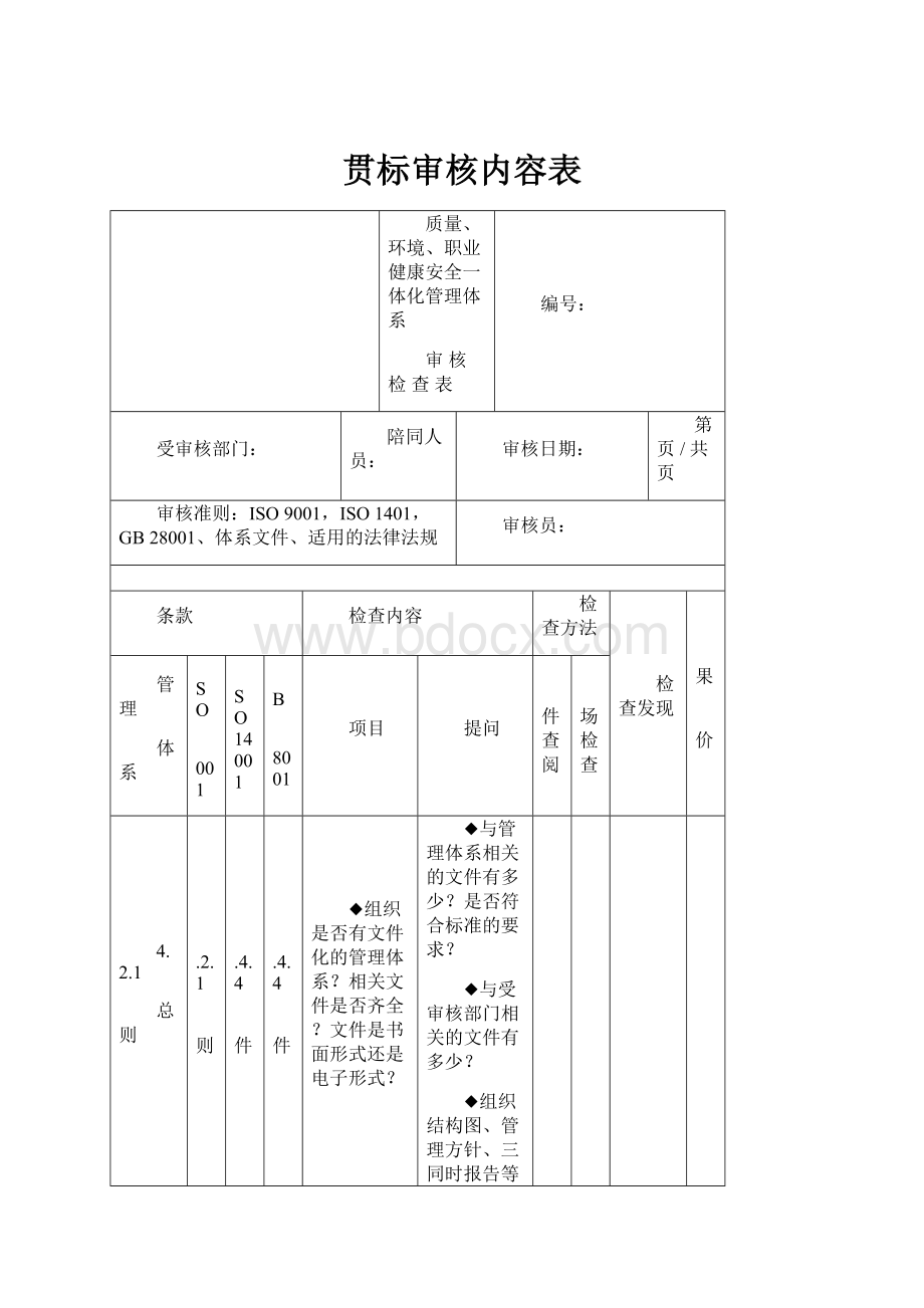 贯标审核内容表Word文件下载.docx