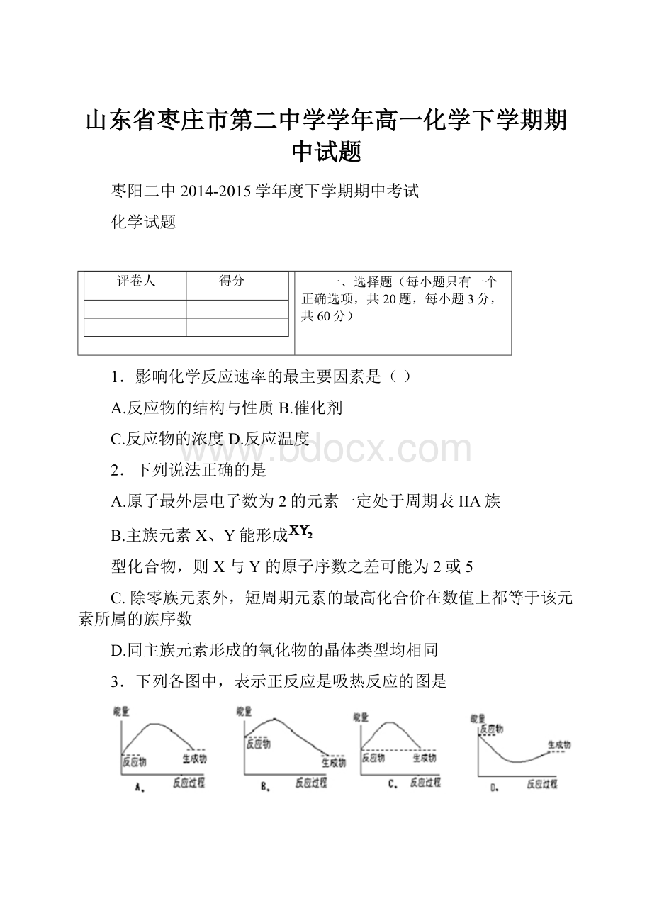 山东省枣庄市第二中学学年高一化学下学期期中试题Word文件下载.docx_第1页