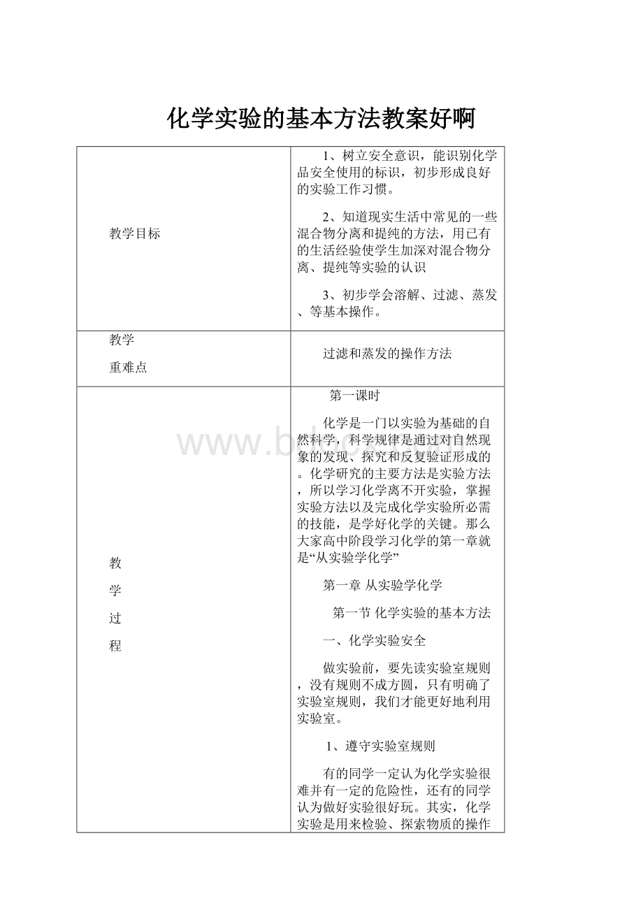 化学实验的基本方法教案好啊.docx_第1页