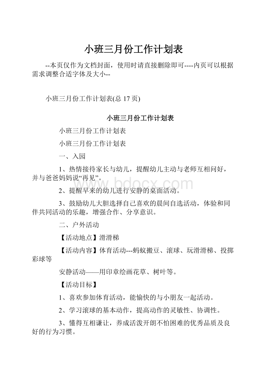 小班三月份工作计划表.docx