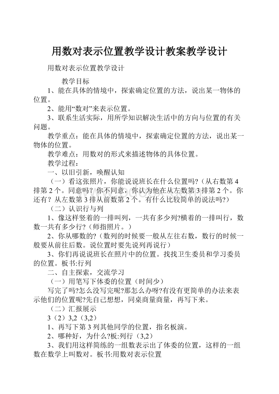 用数对表示位置教学设计教案教学设计.docx