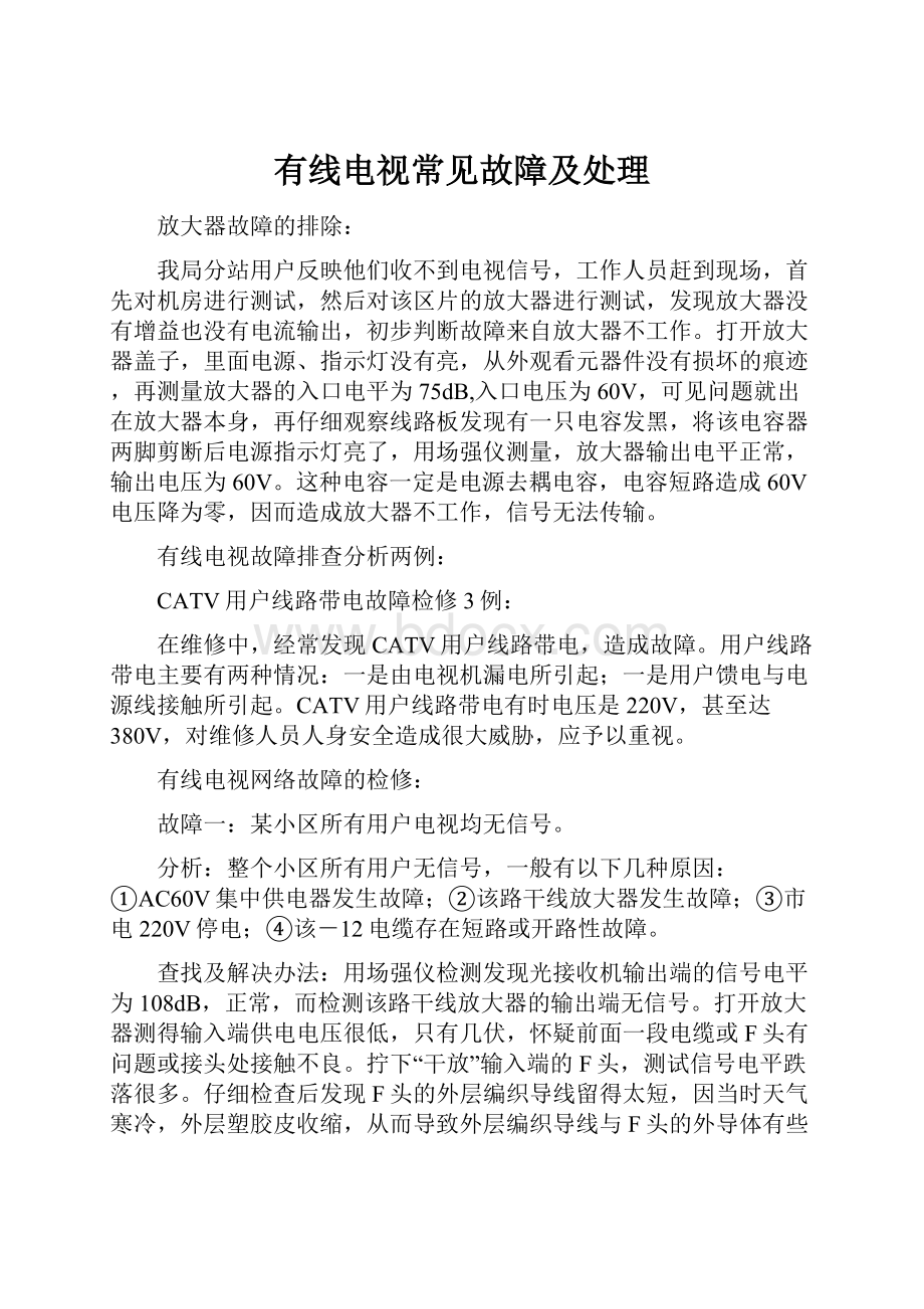 有线电视常见故障及处理Word下载.docx_第1页