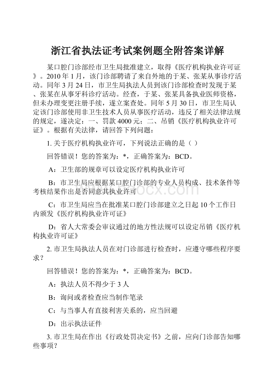 浙江省执法证考试案例题全附答案详解.docx