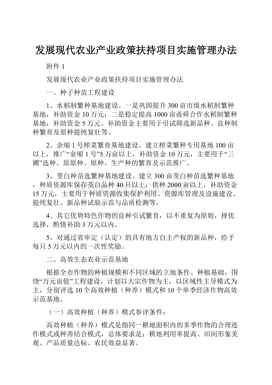 发展现代农业产业政策扶持项目实施管理办法文档格式.docx