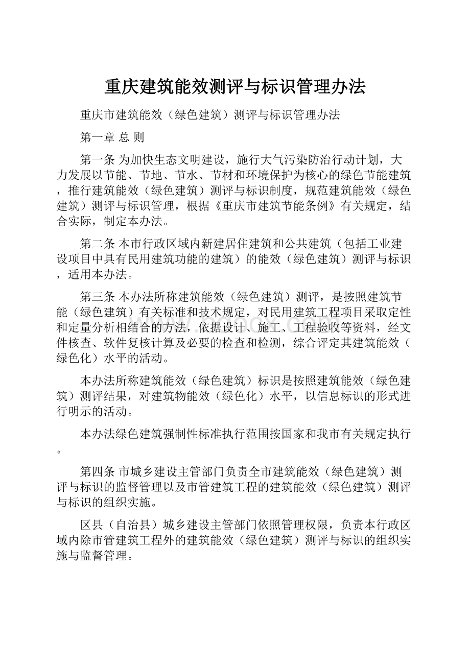 重庆建筑能效测评与标识管理办法.docx