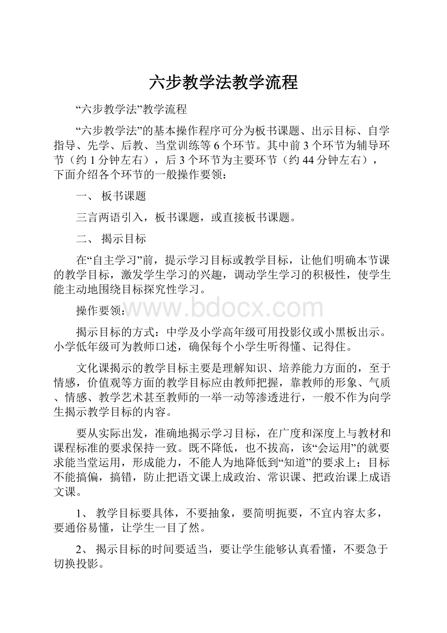 六步教学法教学流程Word格式.docx