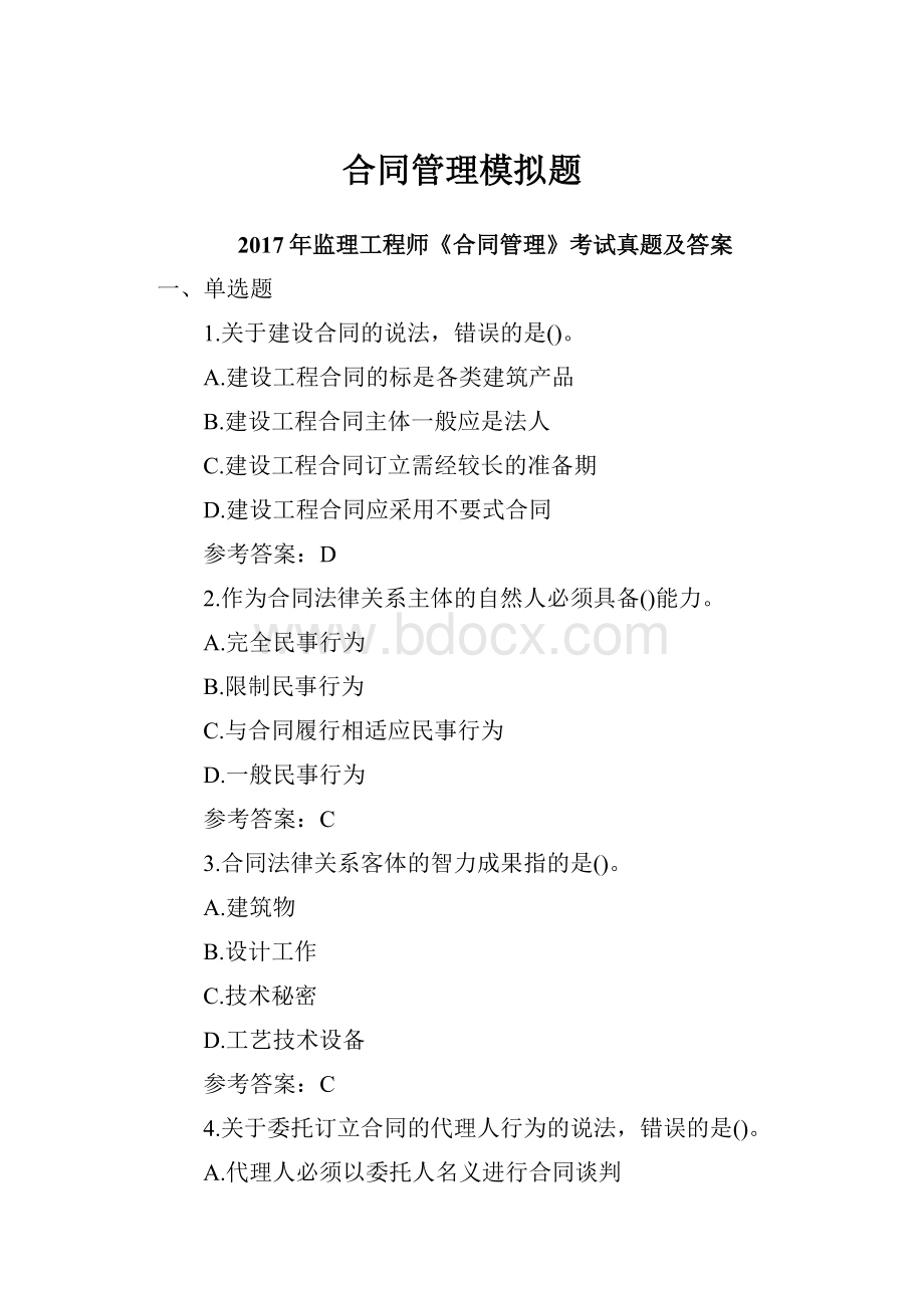 合同管理模拟题Word格式文档下载.docx