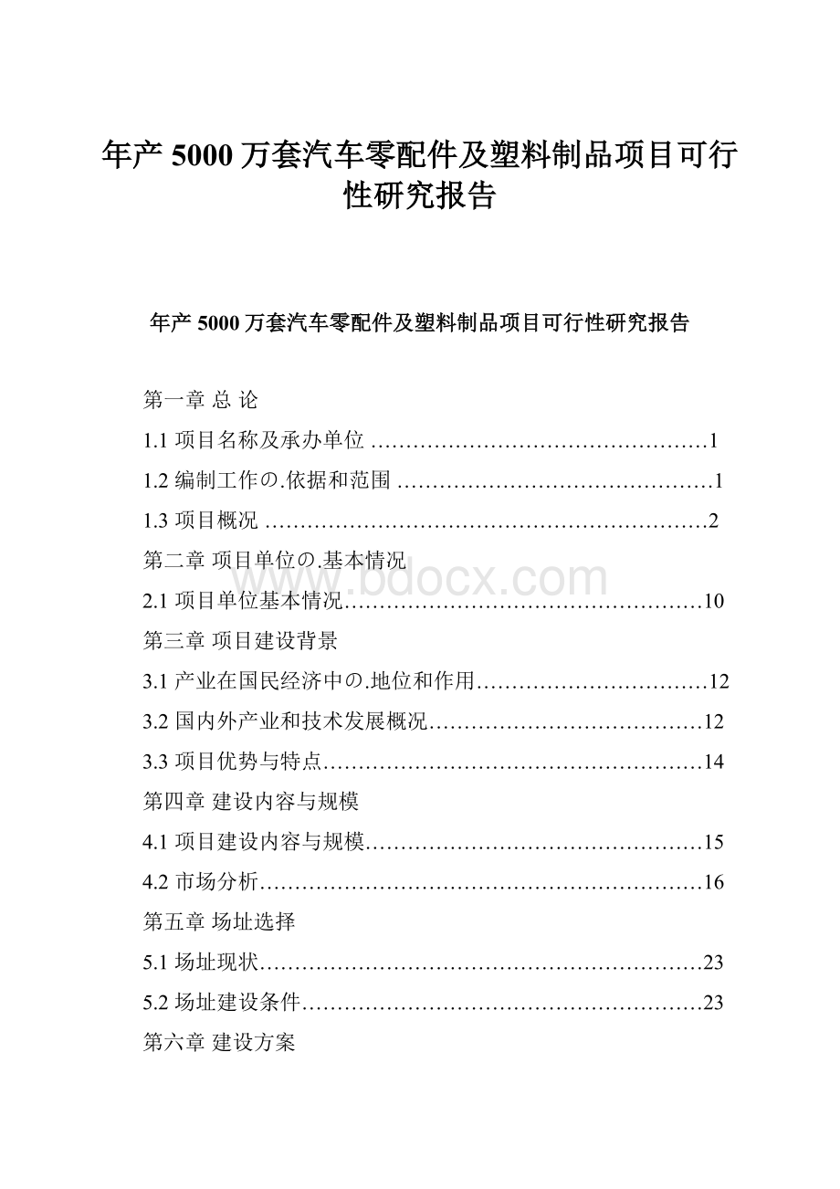 年产5000万套汽车零配件及塑料制品项目可行性研究报告.docx