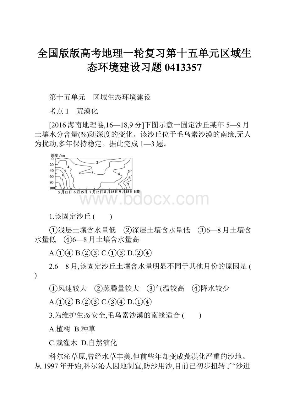 全国版版高考地理一轮复习第十五单元区域生态环境建设习题0413357Word文档下载推荐.docx_第1页