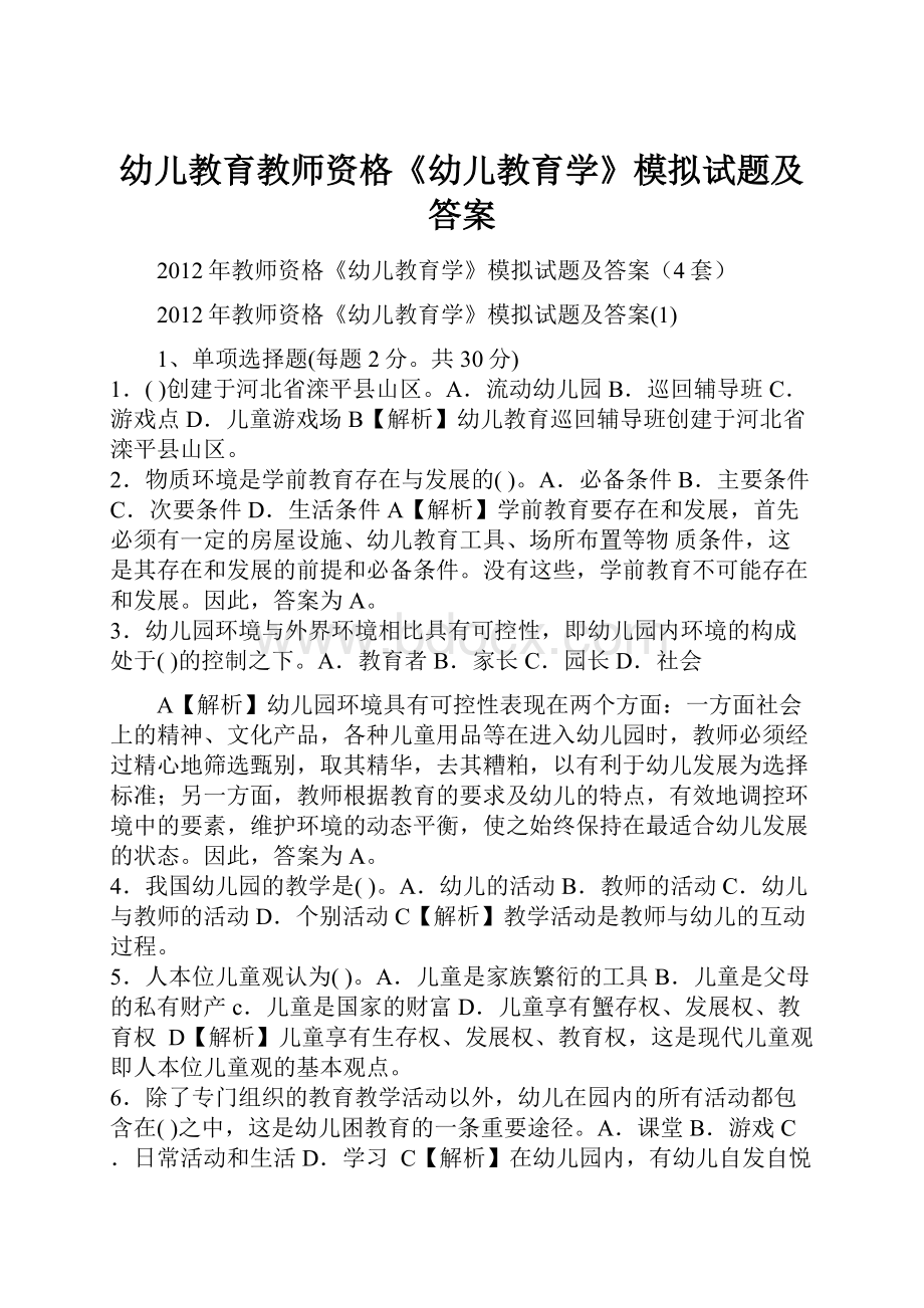 幼儿教育教师资格《幼儿教育学》模拟试题及答案Word格式文档下载.docx