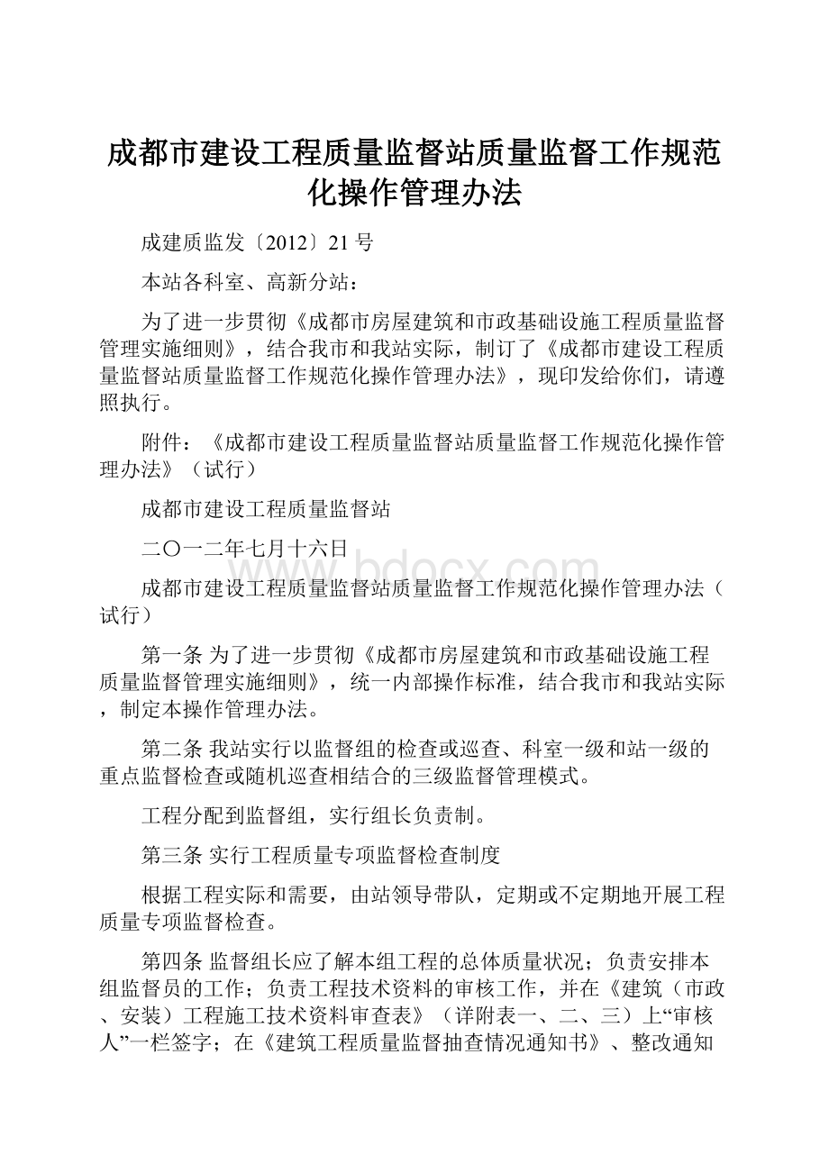 成都市建设工程质量监督站质量监督工作规范化操作管理办法.docx_第1页