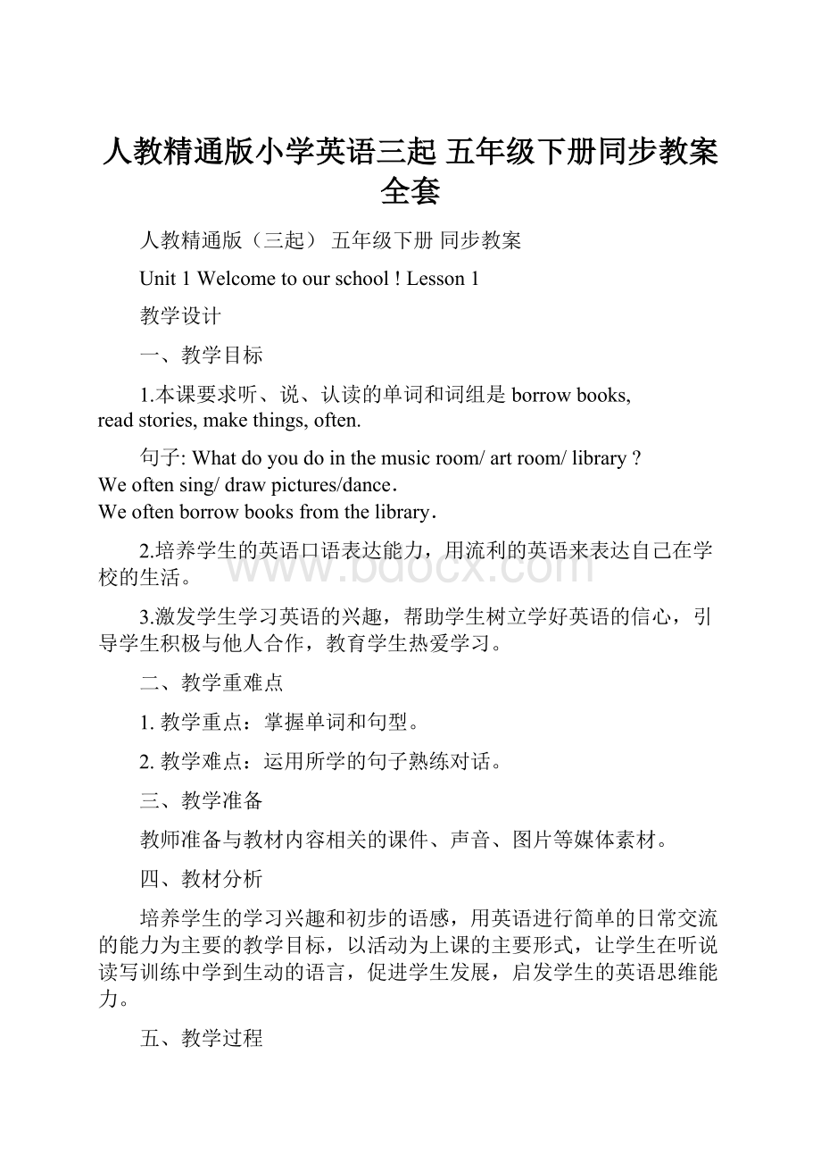 人教精通版小学英语三起 五年级下册同步教案全套.docx_第1页