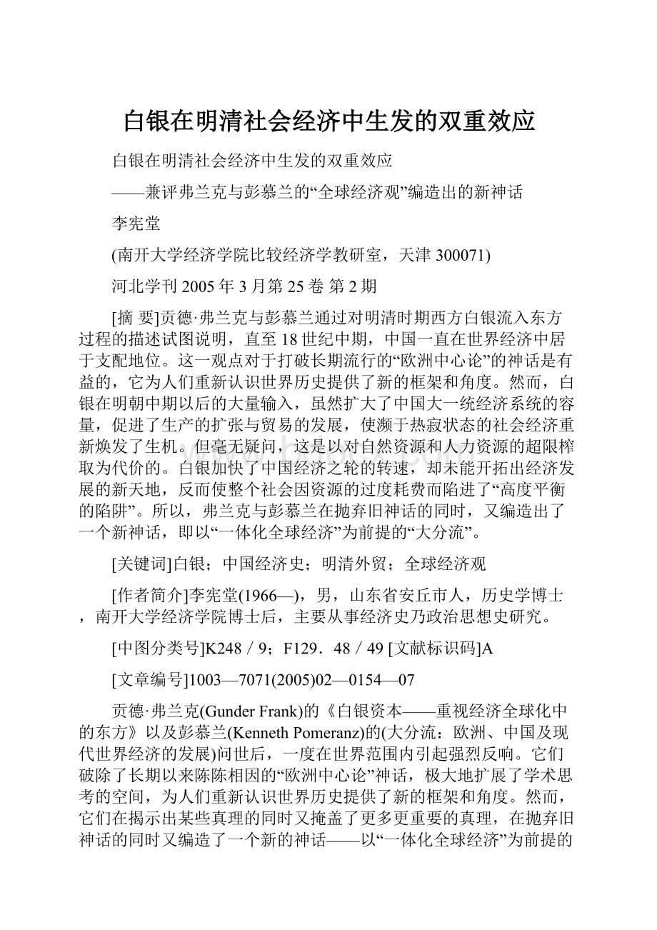 白银在明清社会经济中生发的双重效应.docx_第1页