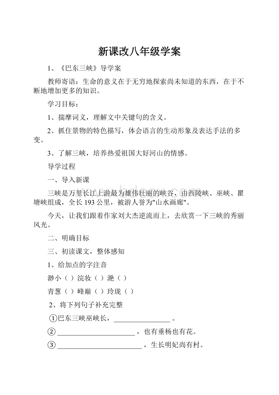 新课改八年级学案Word下载.docx