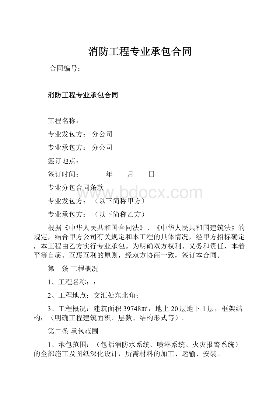 消防工程专业承包合同.docx_第1页