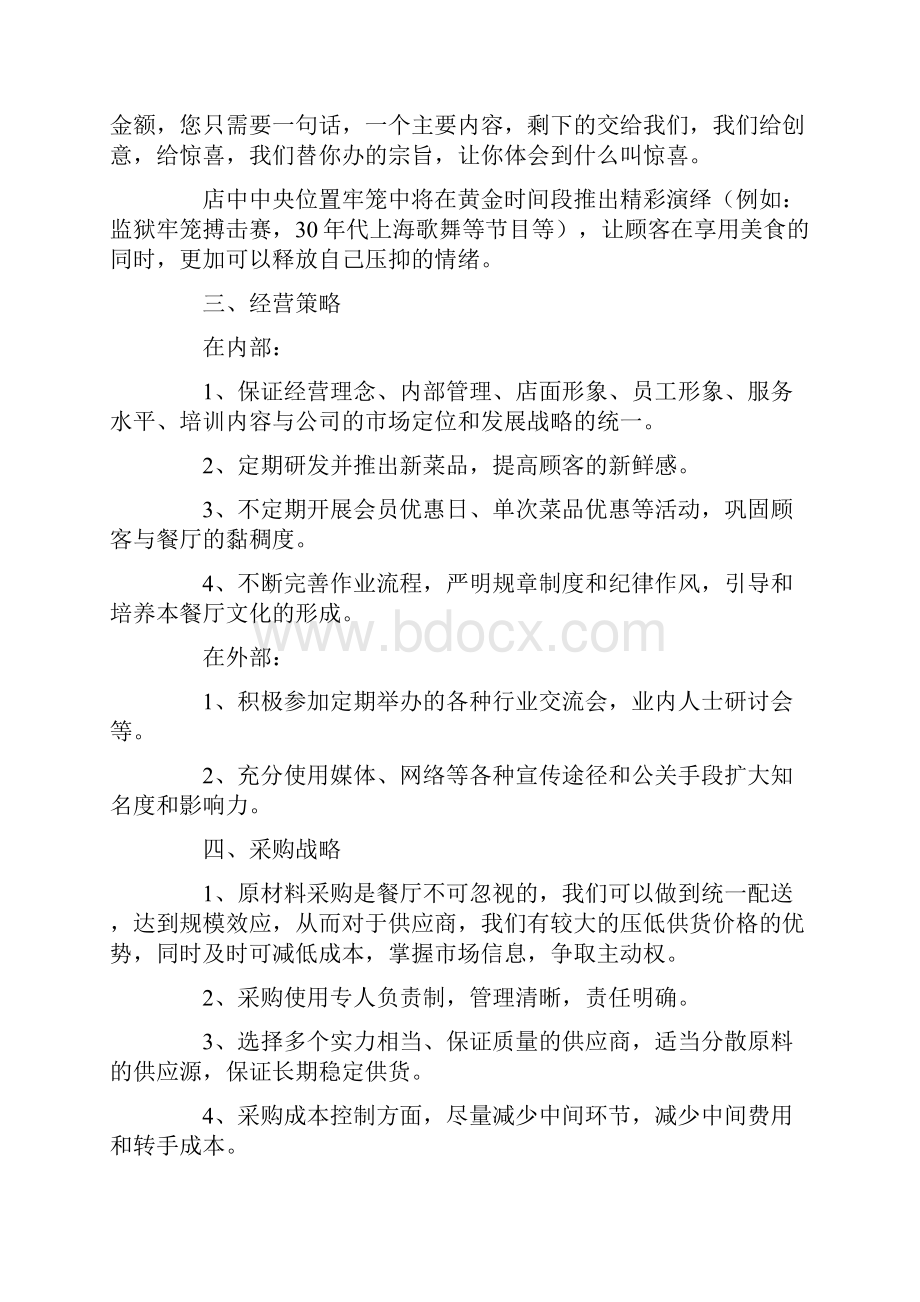 大学生餐饮商业策划书.docx_第2页