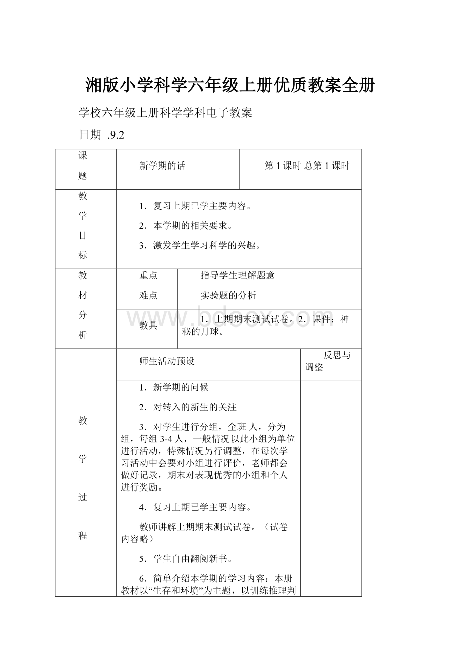 湘版小学科学六年级上册优质教案全册.docx