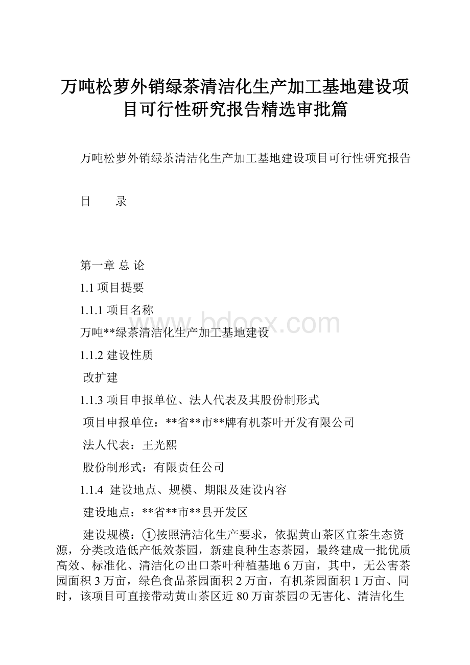 万吨松萝外销绿茶清洁化生产加工基地建设项目可行性研究报告精选审批篇Word格式文档下载.docx_第1页